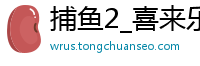 捕鱼2_喜来乐登录界面_威廉希尔足球官网_b33体育官网入口_秒速飞艇开奖直播官网